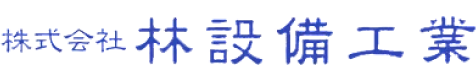 株式会社林設備工業 採用サイト